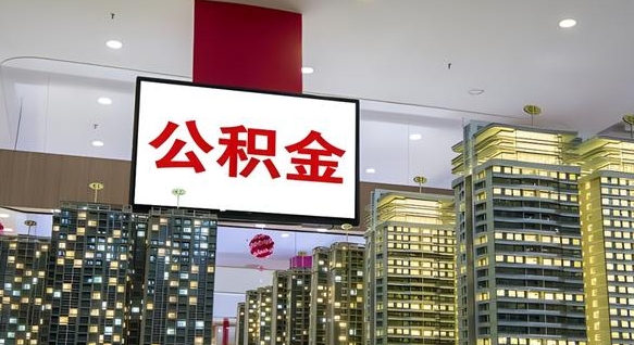 博尔塔拉公积金账户是封存状态还能取吗（住房公积金显示封存状态可以提现吗）